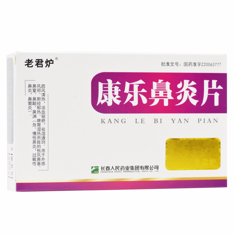 康乐鼻炎片 0.3g*20s-全药通-国内药品批发采购b2b网上商城