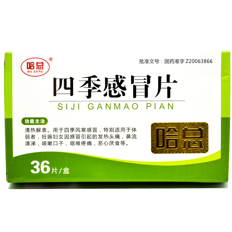 四季感冒片 0.36g*12s*3板-全药通-国内药品批发采购b2b网上商城
