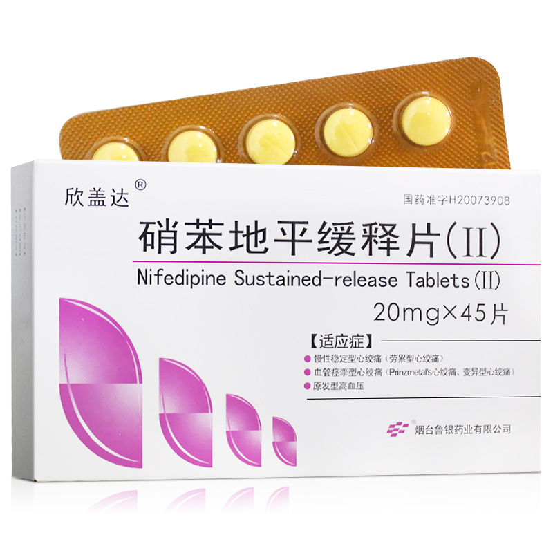 硝苯地平缓释片(Ⅱ) 20mg*45s-全药通-国内药品批发采购b2b网上商城