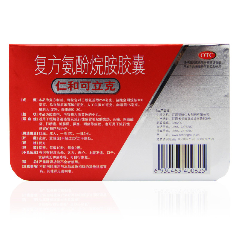 仁和 复方氨酚烷胺胶囊 20s-全药通-国内药品批发采购b2b网上商城