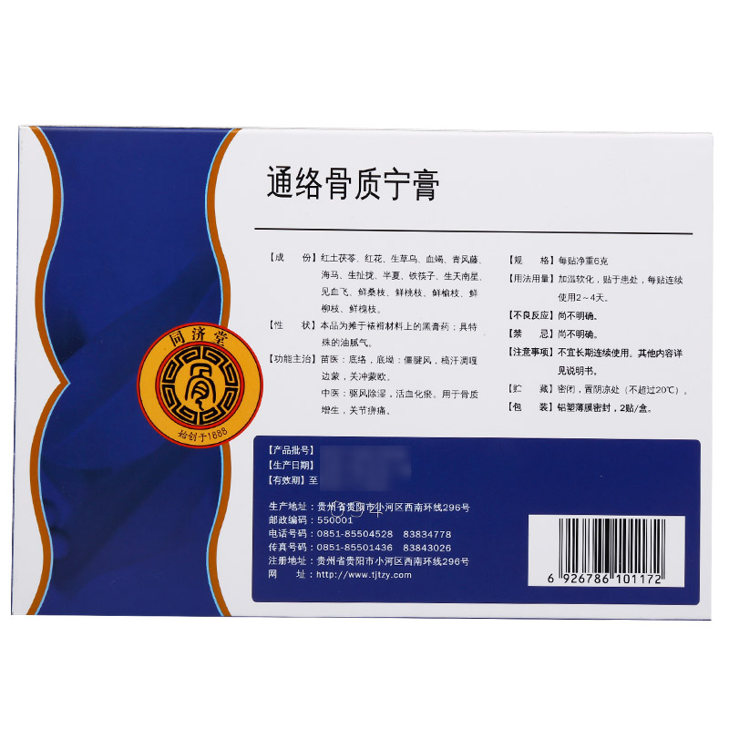 同济堂 通络骨质宁膏 6g*2贴-全药通-国内药品批发采购b2b网上商城