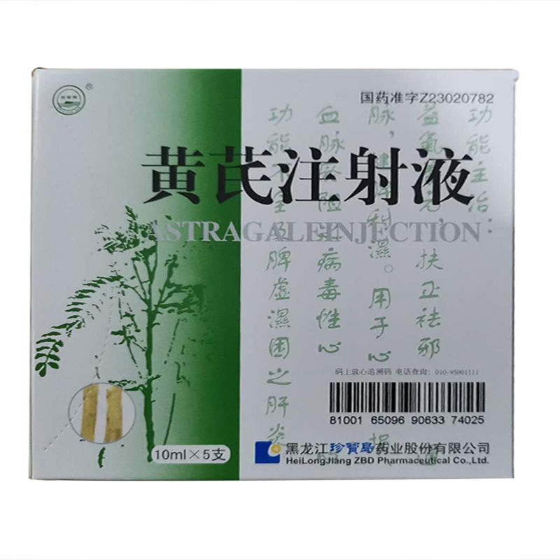 黄芪注射液