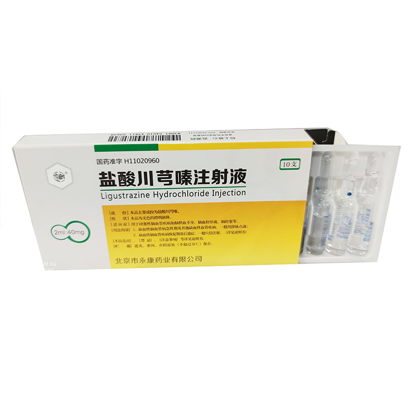 盐酸川芎嗪注射液40mg:2ml*10支
