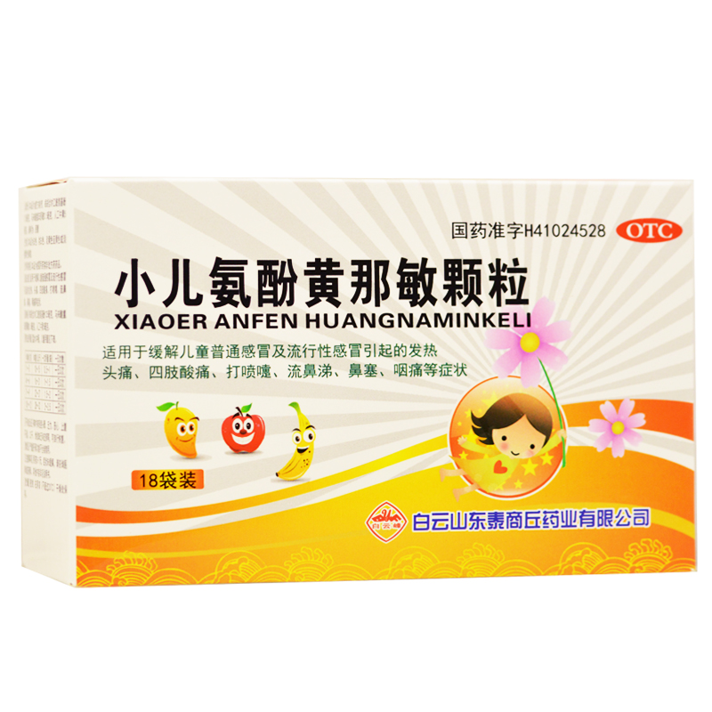 白云峰 小儿氨酚黄那敏颗粒 18袋-全药通-国内药品批发采购b2b网上